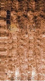 食货典 第222-227卷 PDF电子版封面