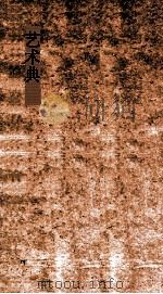 艺术典 第798-804卷 PDF电子版封面