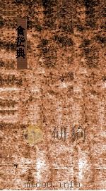 食货典  第228-233卷（ PDF版）