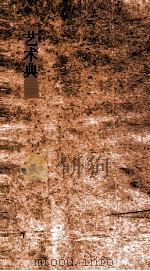 艺术典 第311-316卷 PDF电子版封面