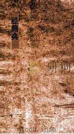 文学典  第143-148卷（ PDF版）