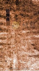 经籍典  第252-258卷（ PDF版）