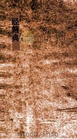 经籍典  第259-263卷（ PDF版）
