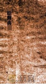 经籍典  第271-278卷（ PDF版）
