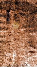 神异典  第12-16卷（ PDF版）