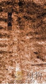 神异典  第17-22卷（ PDF版）