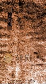 神异典  第23-27卷（ PDF版）