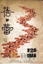 蓓蕾 1990 第3期 1990 PDF电子版封面 蓓蕾文学社