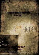 灭火指挥定量分析与战斗编程  学习资料（1989 PDF版）