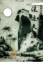 浪迹天涯（ PDF版）