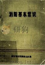 消防基本常识（ PDF版）