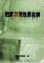 档案利用效果实例（1997 PDF版）