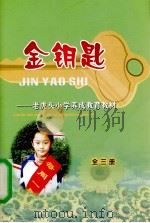 老虎头小学养成教育教材  金钥匙（ PDF版）