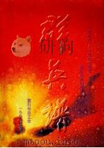 群英谱  黄石市劳动模范  1996-1997（1998 PDF版）