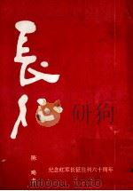 长征 纪念红军长征胜利六十周年 PDF电子版封面 陈略书