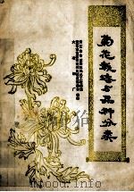 菊花栽培与品种分类（ PDF版）