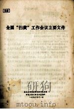 全国“扫黄”工作会议主要文件（1990 PDF版）