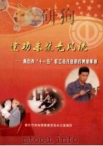 建功东楚竞风流 黄石市“十一五”职工技术创新成果展集锦 PDF电子版封面 朱江鹤,鲁伟明主编