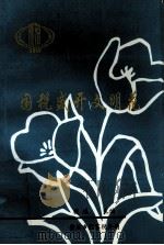 国税盛开文明花（ PDF版）