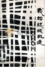 我的认识轨迹 杨胜华文稿自选 1978-1998 1998 PDF电子版封面 杨胜华著