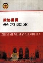 政协委员学习读本（ PDF版）