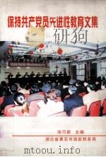 保持共产党员先进性教育文集（ PDF版）