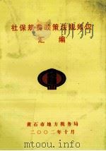 社保规费政策法规知识汇编（ PDF版）