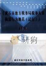 《黄石市地方税务局税务人员执法行为规范  试行》释义（ PDF版）