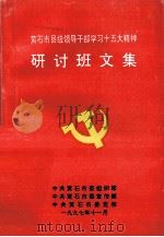 黄石市县级领导干部学习十五大精神研讨班文集（1997 PDF版）