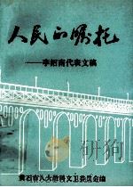 人民的嘱托 李绍南代表文稿 1993 PDF电子版封面 黄石市人大教科文卫委员会编