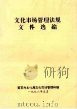 文化市场管理法规文件选编（1998 PDF版）