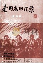 老同志回忆录  第4集（1991 PDF版）