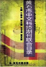 黄石市中文科技期刊联合目录 1985-1995 1999 PDF电子版封面 万群华主编;余荣清,黎宽新副主编