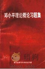 邓小平理论概论习题集 1999 PDF电子版封面 黄石高等专科学校社科部