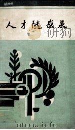 人才随感录   1987  PDF电子版封面  7216001583  胡光舜著 