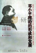 邓小平理论的形成和发展 1996 PDF电子版封面 7216018974 荣开明主编;戴玉清副主编