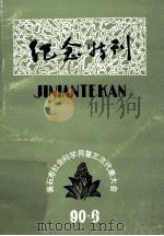 黄石市社会科学界第三次代表大会纪念特刊（1990 PDF版）