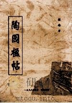 陶园楹帖（1998 PDF版）