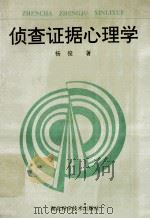 侦查证据心理学   1997  PDF电子版封面  7535220401  杨俊著 
