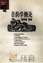音韵学概论   1995  PDF电子版封面  7307020505  黄建群编著 
