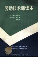 劳动技术课读本 1993 PDF电子版封面 陈泽民主编;李友德,罗钰润副主编