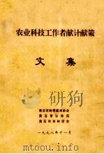 农业科技工作者献计献策文集（1998 PDF版）
