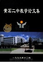 黄石二中教学论文集（1999 PDF版）
