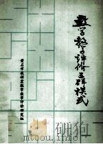 数学教学评价三群模式（1992 PDF版）