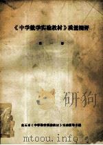 《中学数学实验教材》质量测评  第1册（1993 PDF版）