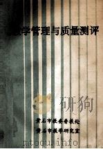 教学管理与质量测评（1994 PDF版）
