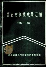 黄石市科技成果汇编  1986-1990（1991 PDF版）