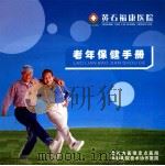 黄石福康医院  老年保健手册（ PDF版）