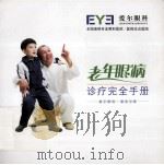 老年眼病诊疗完全手册（ PDF版）