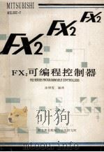 FX2可编程控制器 1993 PDF电子版封面 湖北省黄石市机械自动化所编